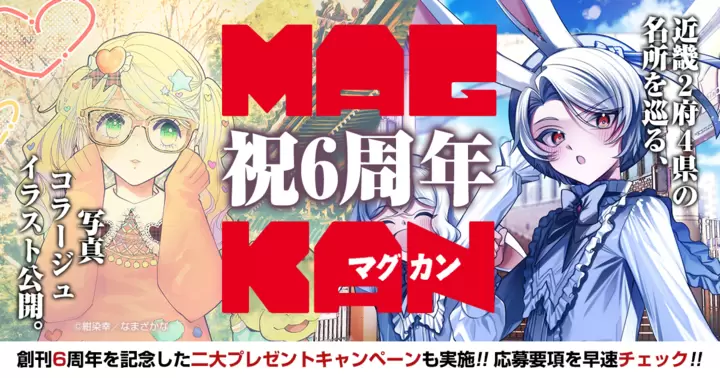 MAGKAN創刊6周年記念プレゼントキャンペーンのお知らせ
