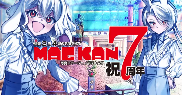 MAGKAN創刊7周年記念プレゼントキャンペーンのお知らせ