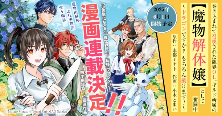【コミカライズ決定!】『巻き込まれて召喚された限界OL、ギルド所属の【魔物解体嬢】として奮闘中 〜ドラゴンですか? もちろん捌けます!〜』(原作:水都ミナト 漫画:小木とまい)