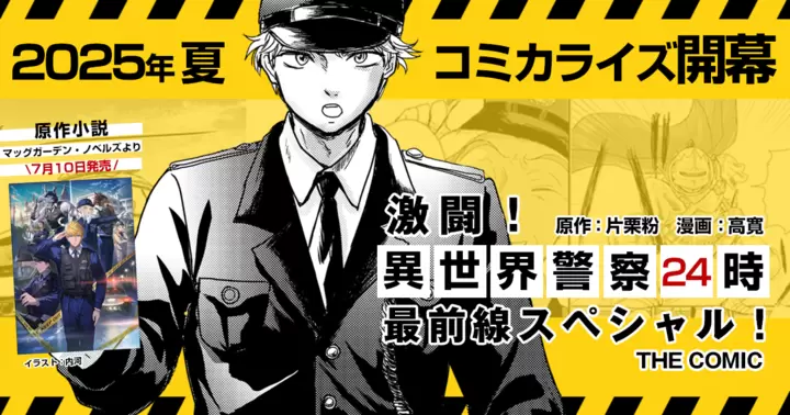 今夏『激闘!異世界警察24時最前線スペシャル!』コミカライズ連載開始決定!