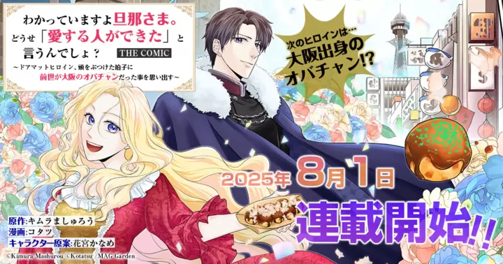 【コミカライズ決定!】『わかっていますよ旦那さま。どうせ「愛する人ができた」と言うんでしょ?~ドアマットヒロイン、頭をぶつけた拍子に前世が大阪のオバチャンだった事を思い出す~』